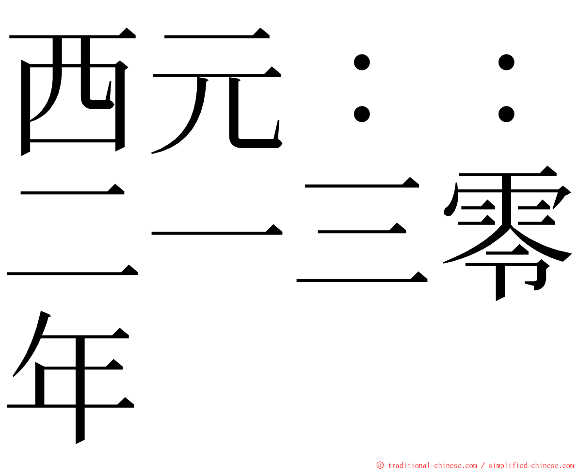 西元：：二一三零年 ming font