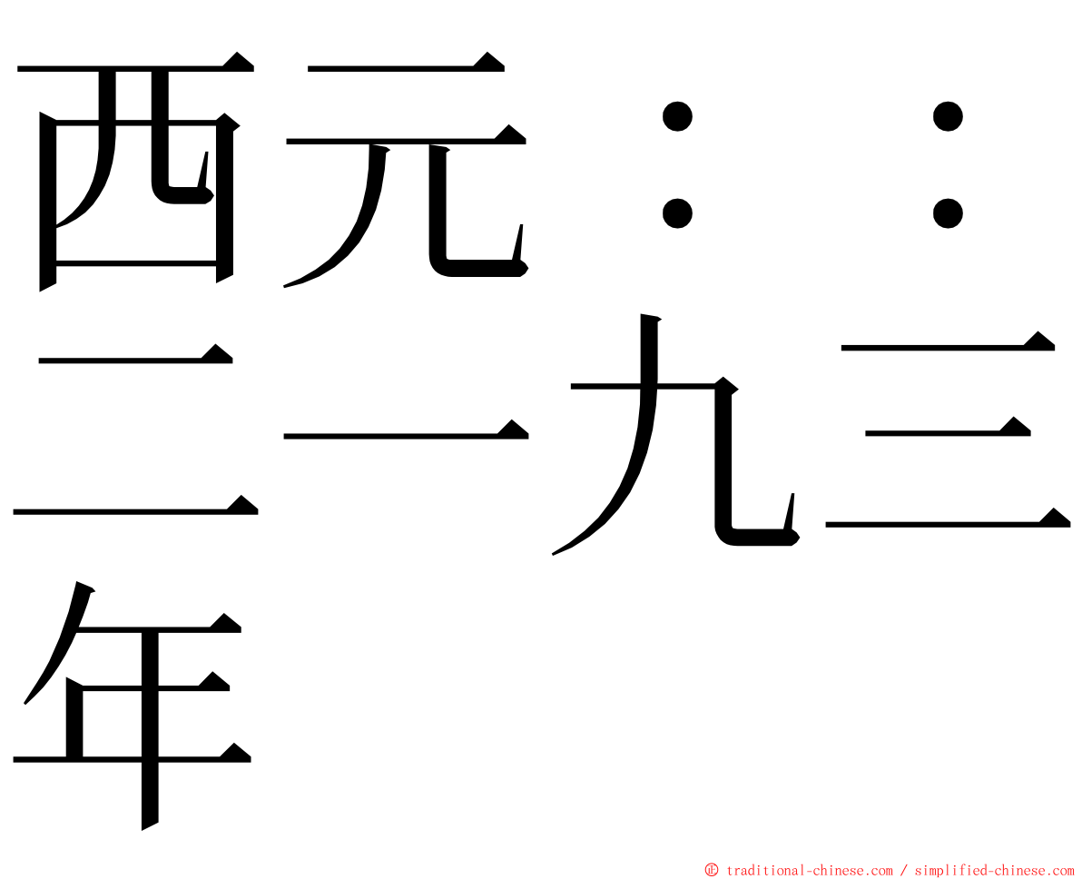 西元：：二一九三年 ming font