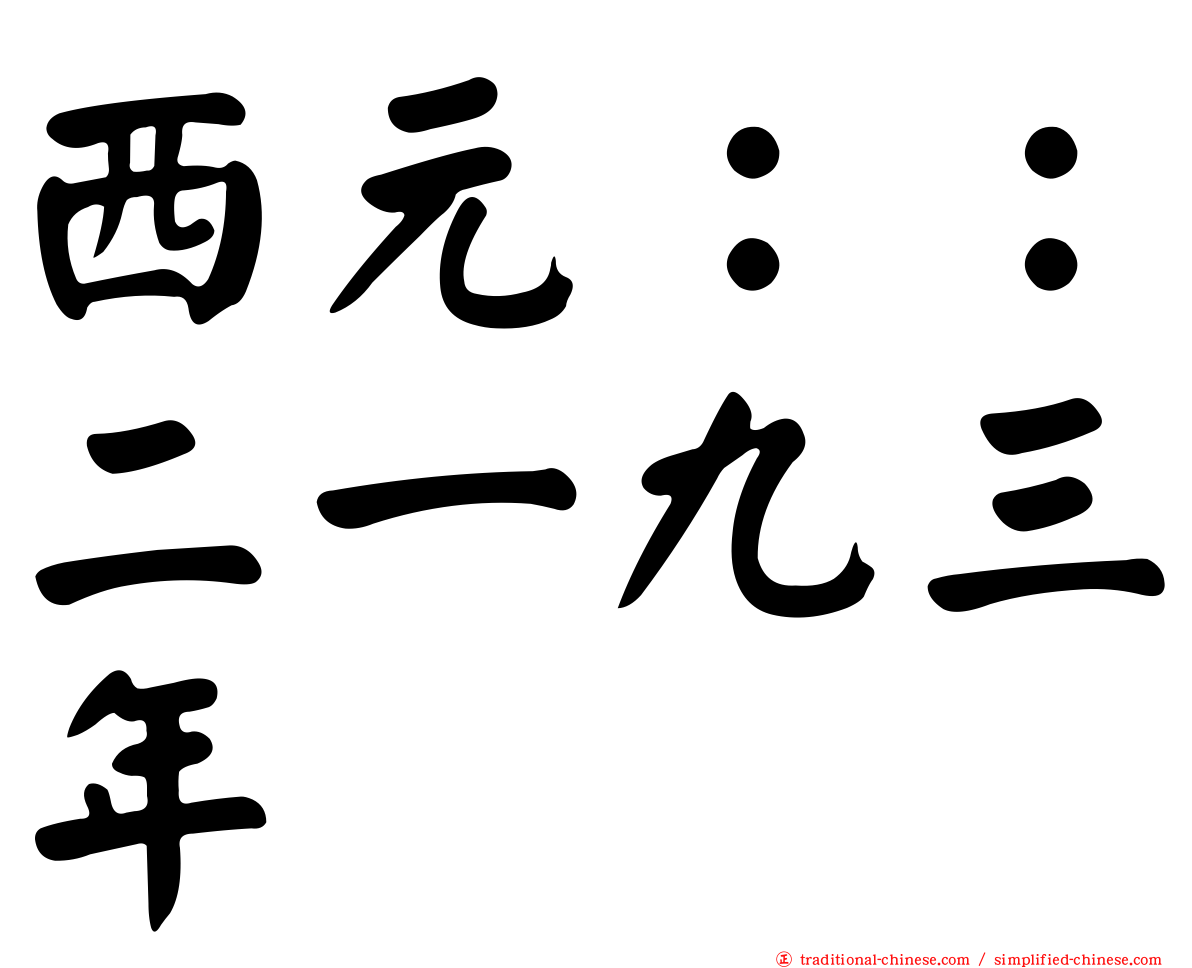 西元：：二一九三年