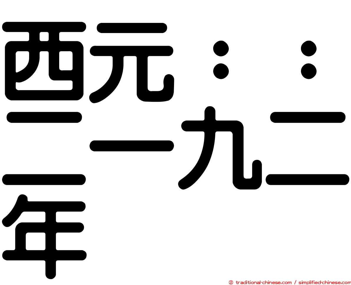 西元：：二一九二年