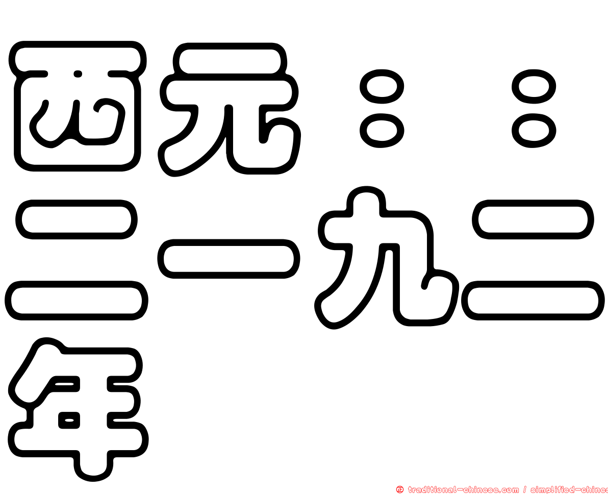 西元：：二一九二年