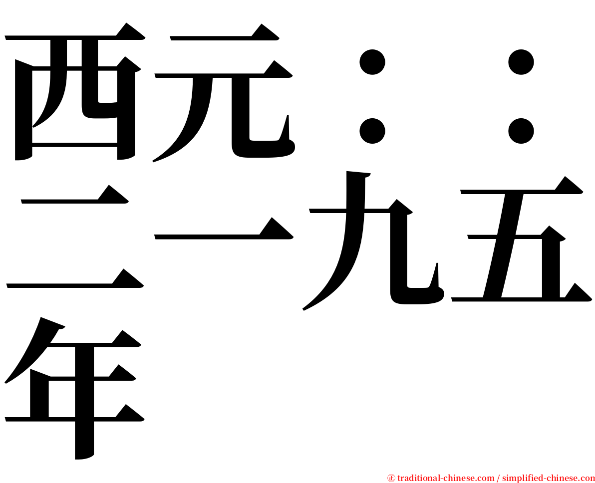 西元：：二一九五年 serif font