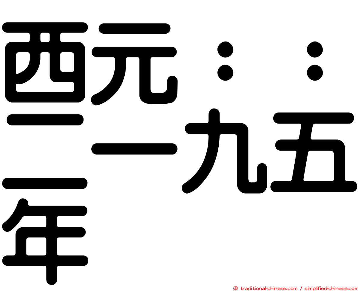 西元：：二一九五年