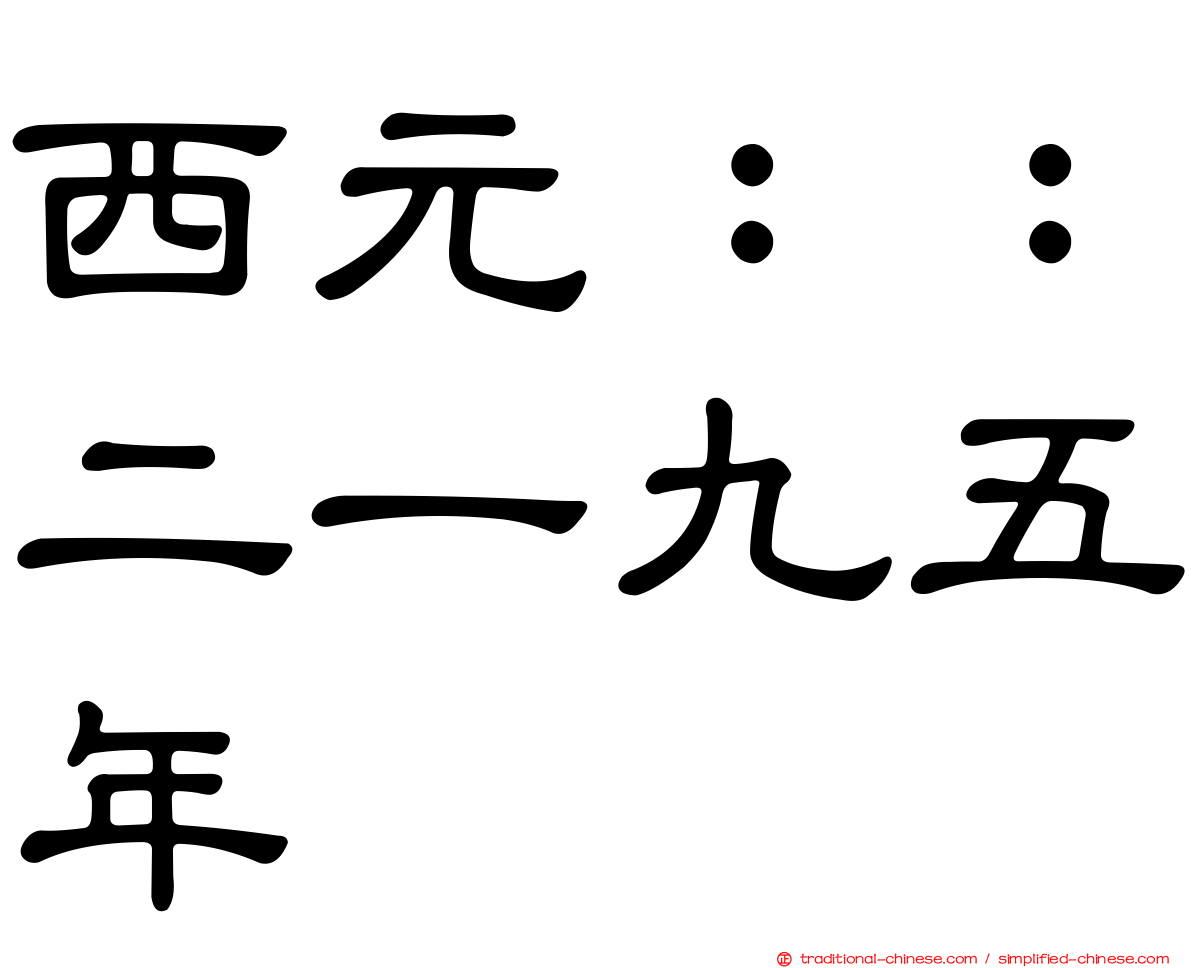 西元：：二一九五年