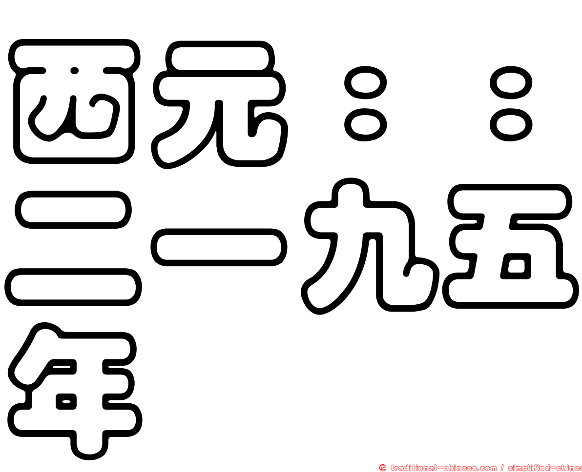 西元：：二一九五年