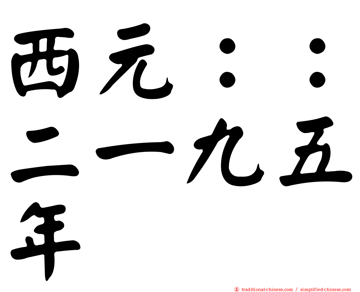 西元：：二一九五年