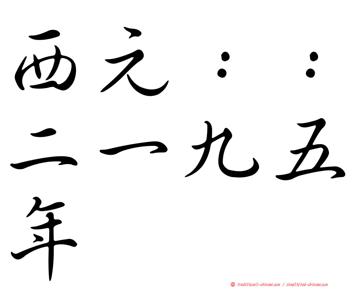 西元：：二一九五年