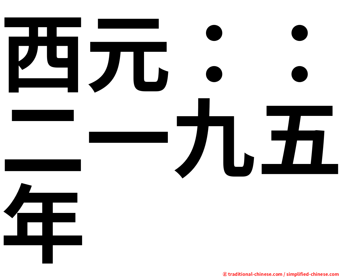 西元：：二一九五年