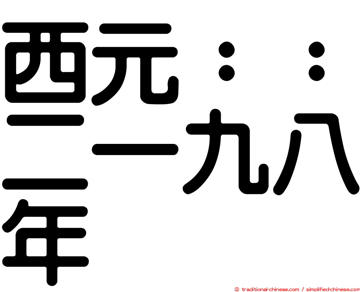 西元：：二一九八年