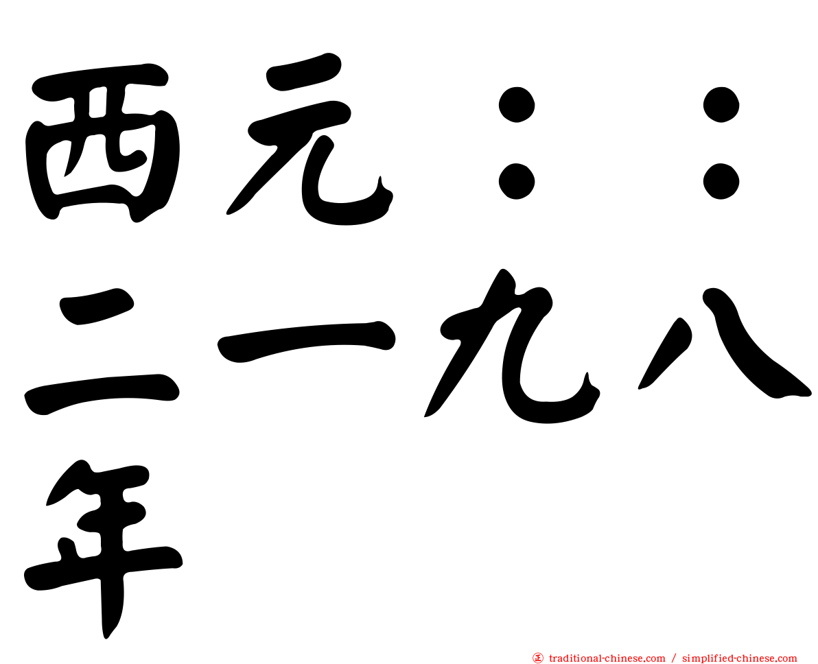 西元：：二一九八年