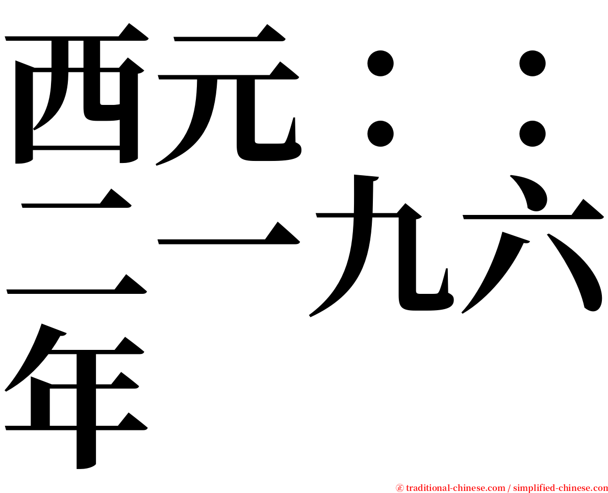 西元：：二一九六年 serif font