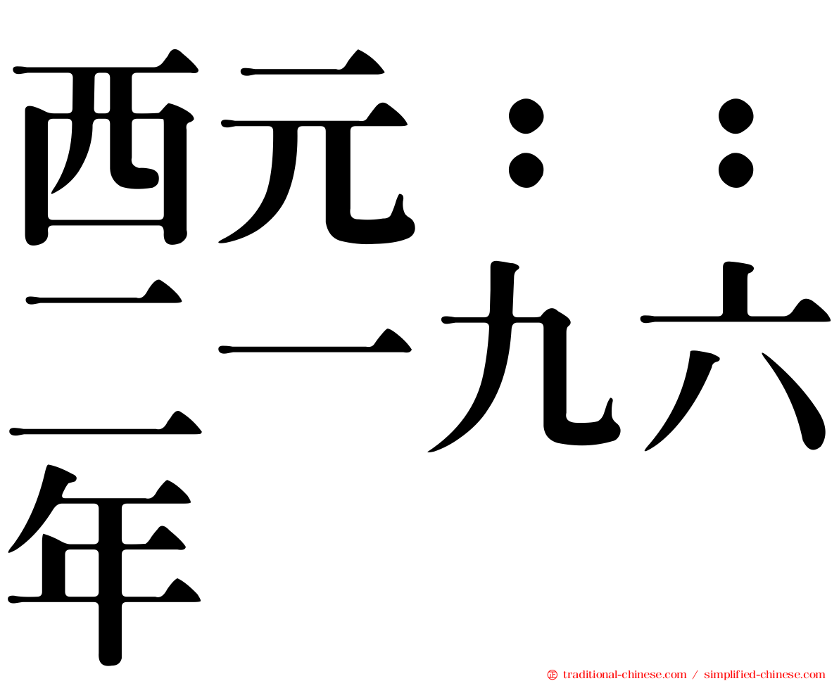 西元：：二一九六年