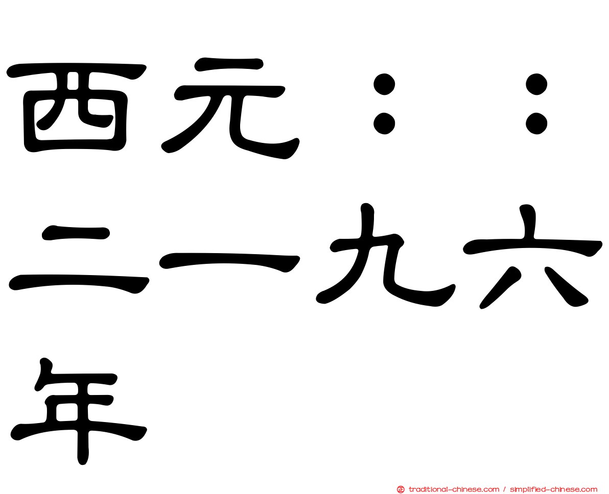 西元：：二一九六年