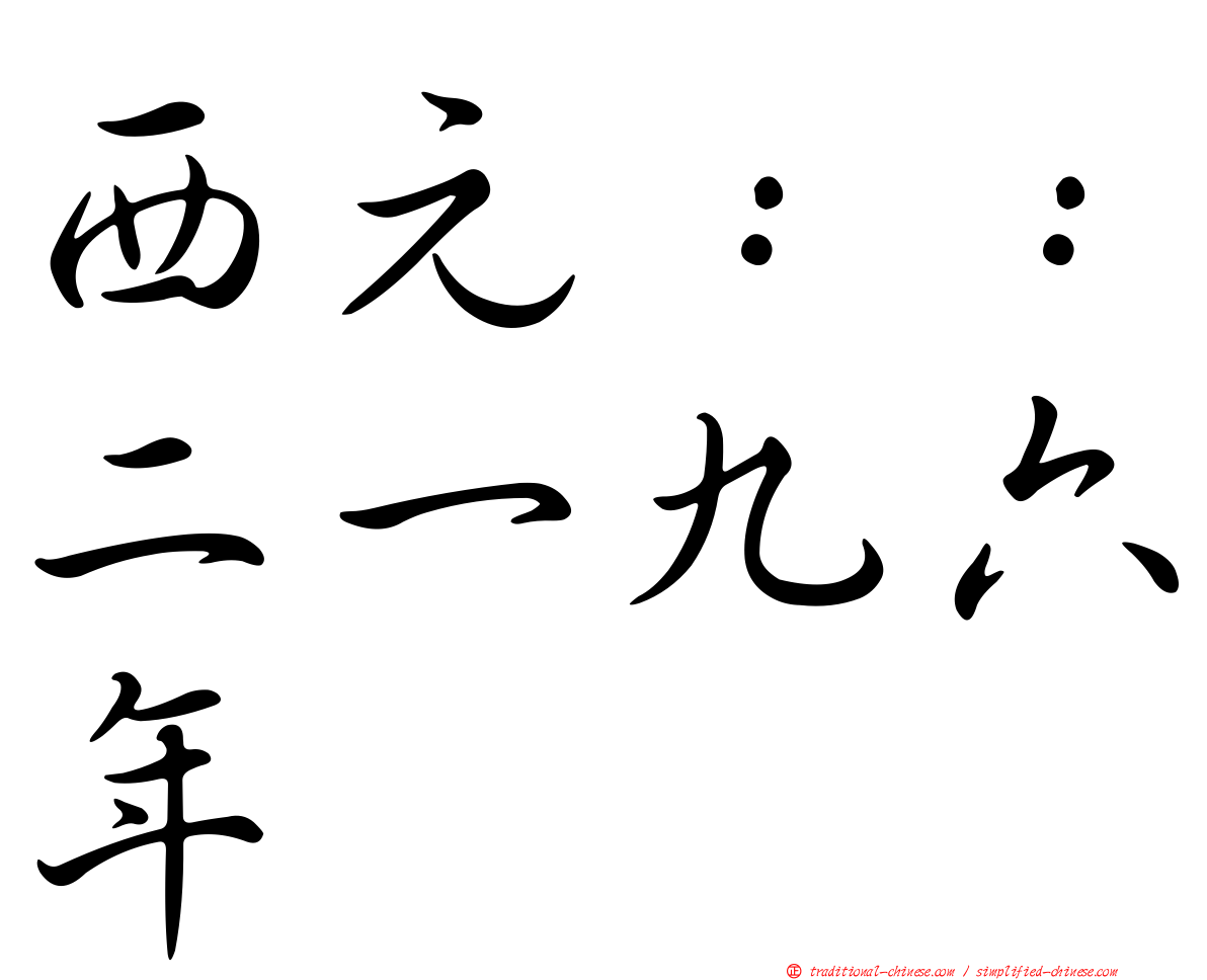 西元：：二一九六年