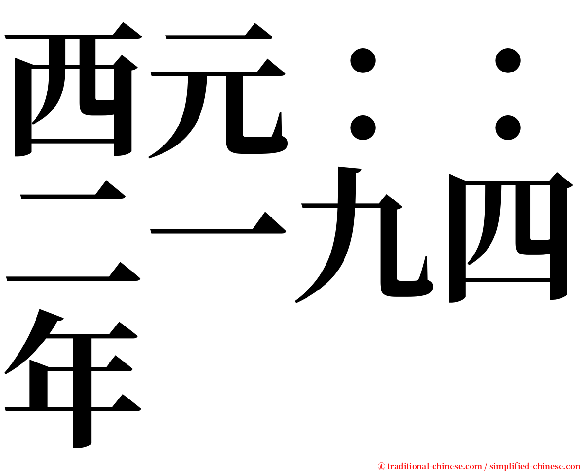 西元：：二一九四年 serif font