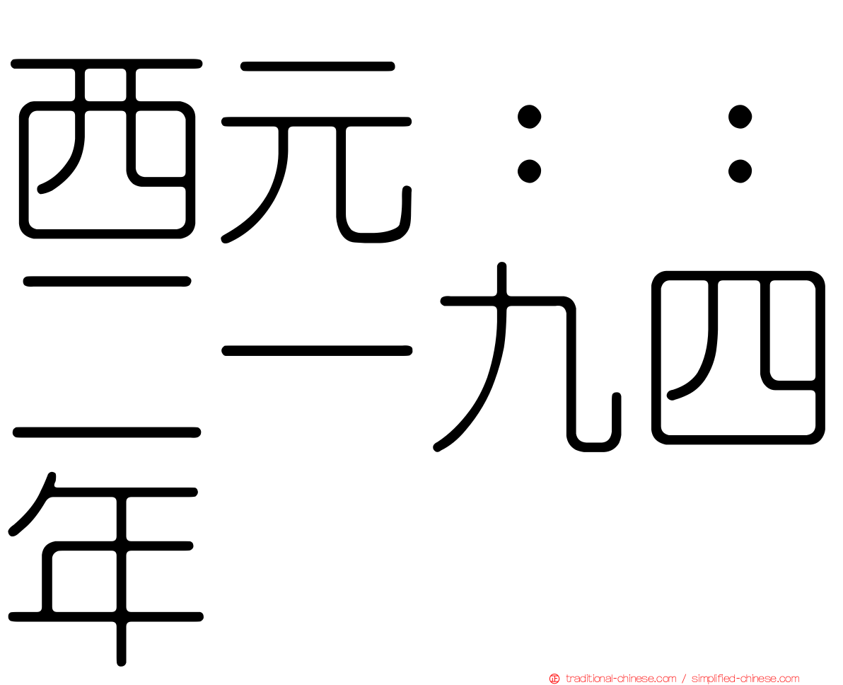 西元：：二一九四年