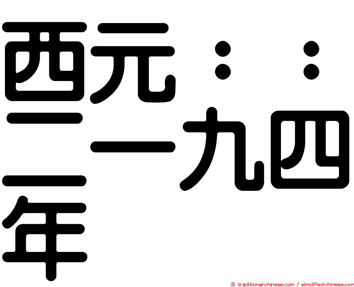 西元：：二一九四年