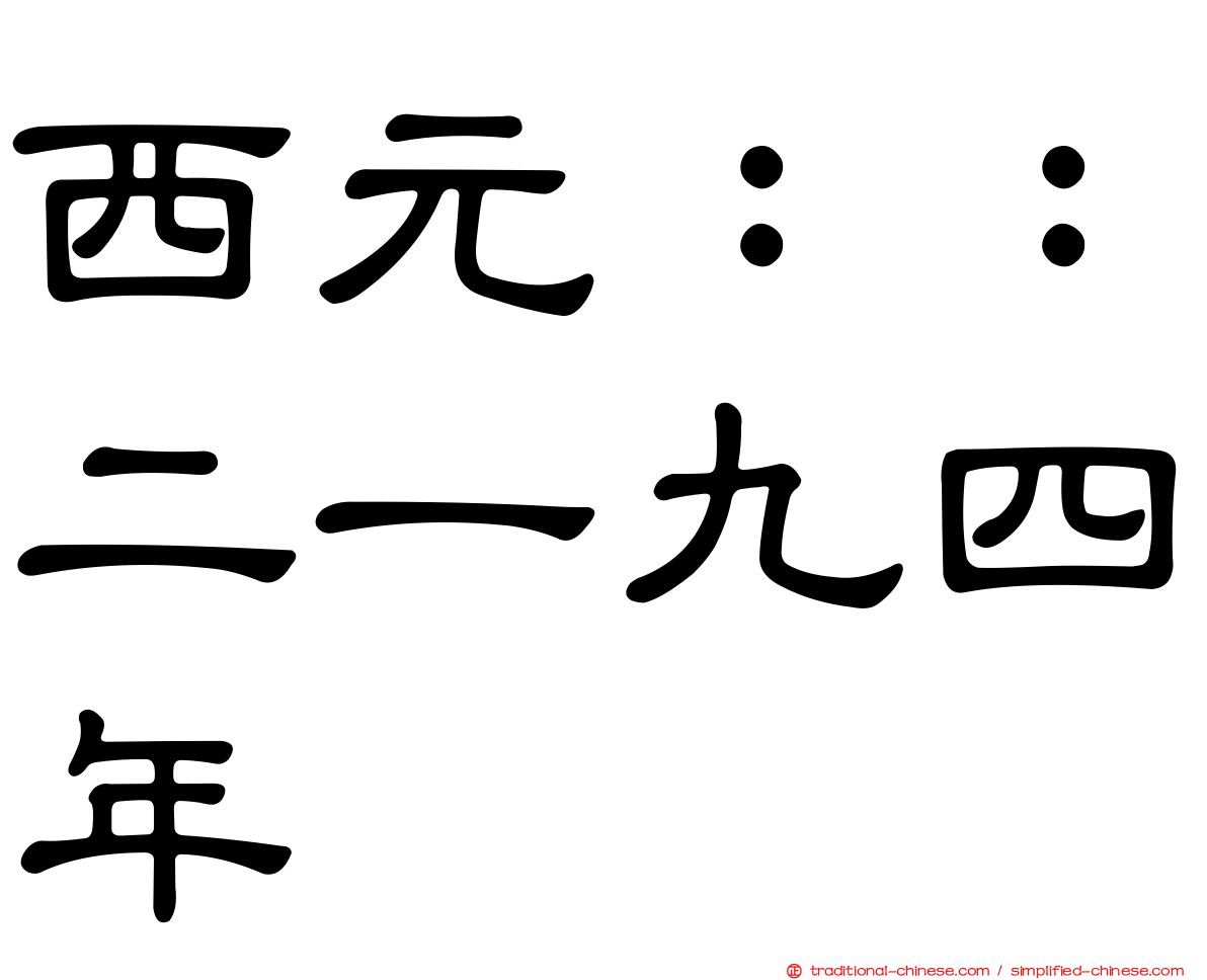 西元：：二一九四年