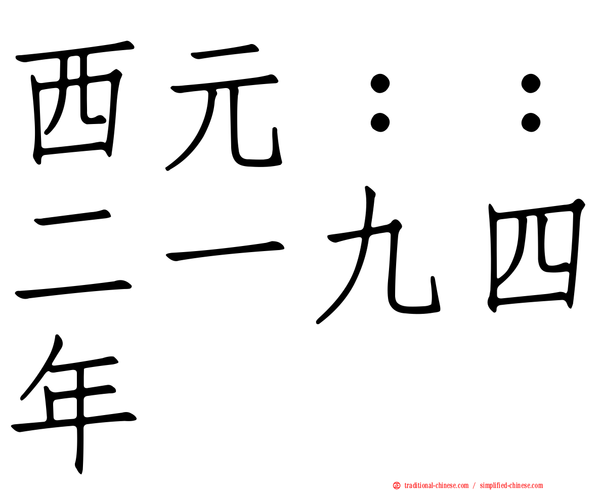 西元：：二一九四年