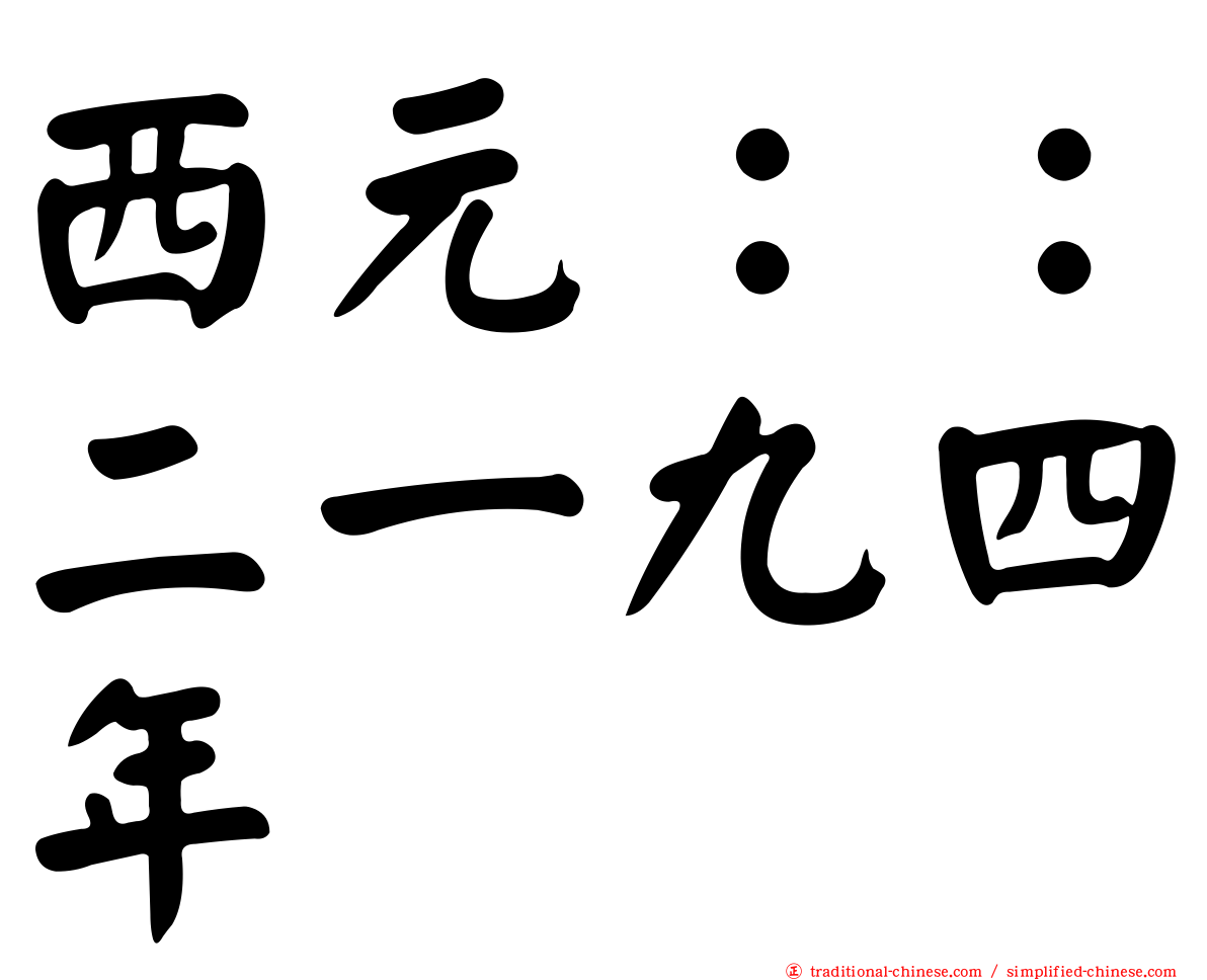 西元：：二一九四年