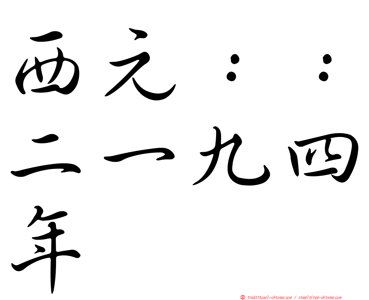 西元：：二一九四年