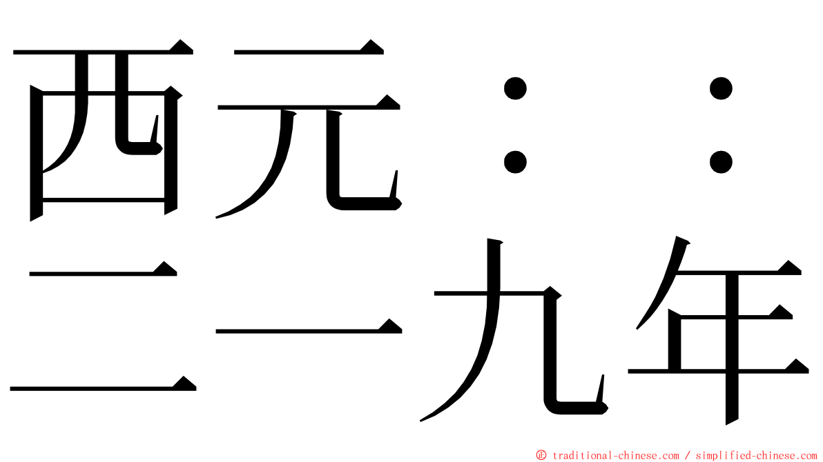 西元：：二一九年 ming font