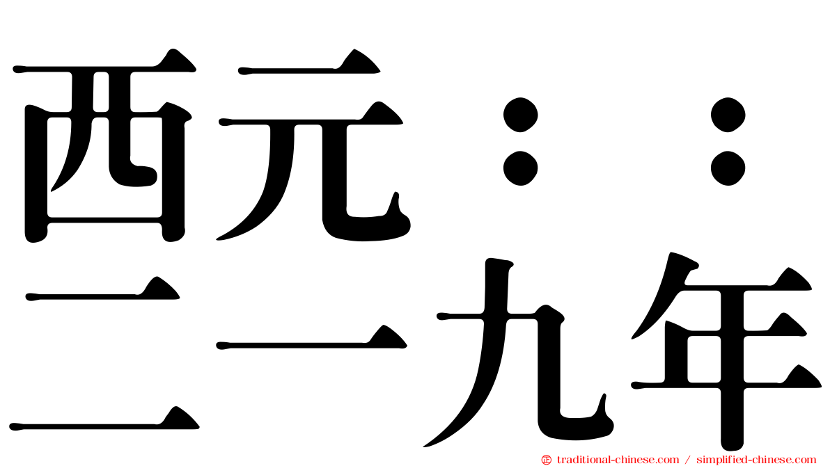 西元：：二一九年