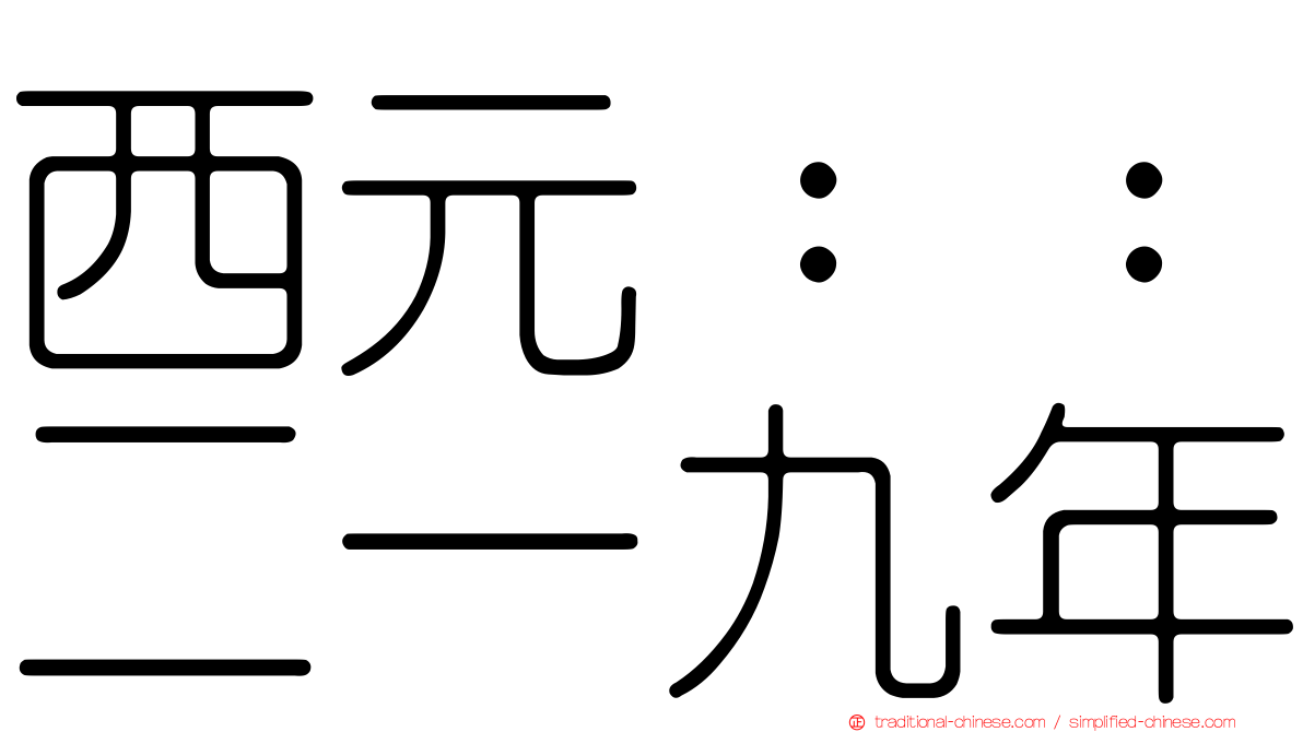 西元：：二一九年