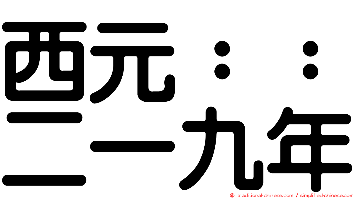 西元：：二一九年