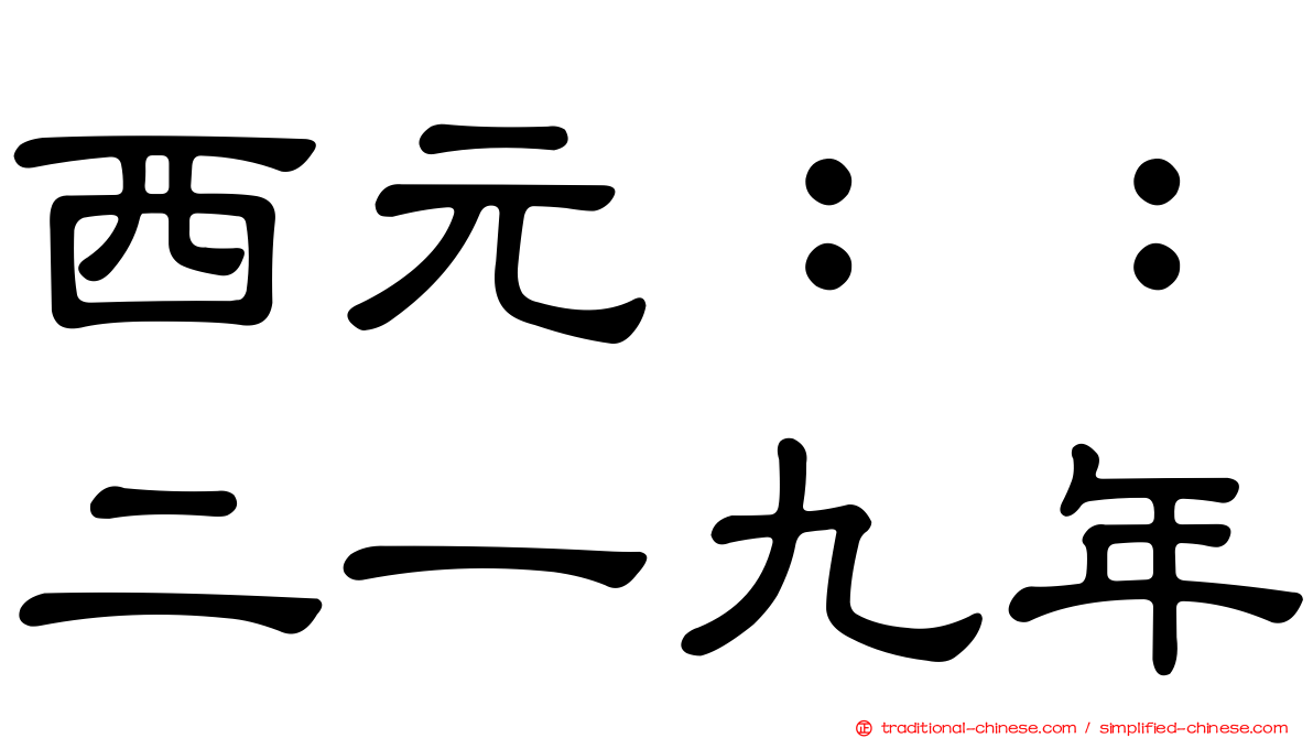 西元：：二一九年