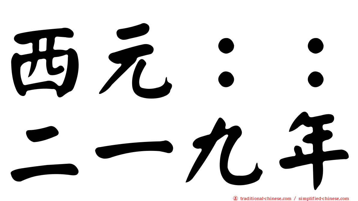 西元：：二一九年