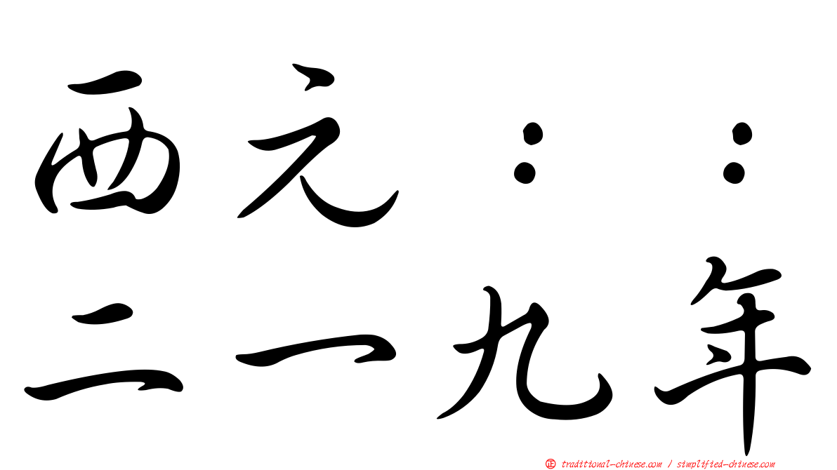 西元：：二一九年