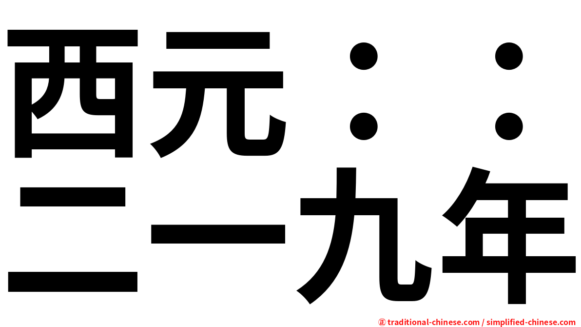 西元：：二一九年