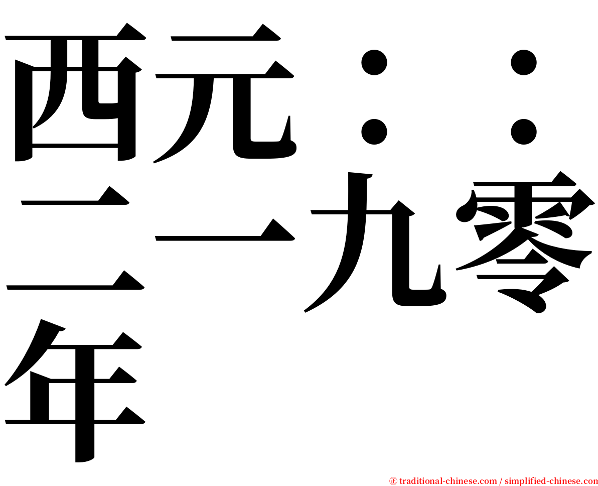 西元：：二一九零年 serif font