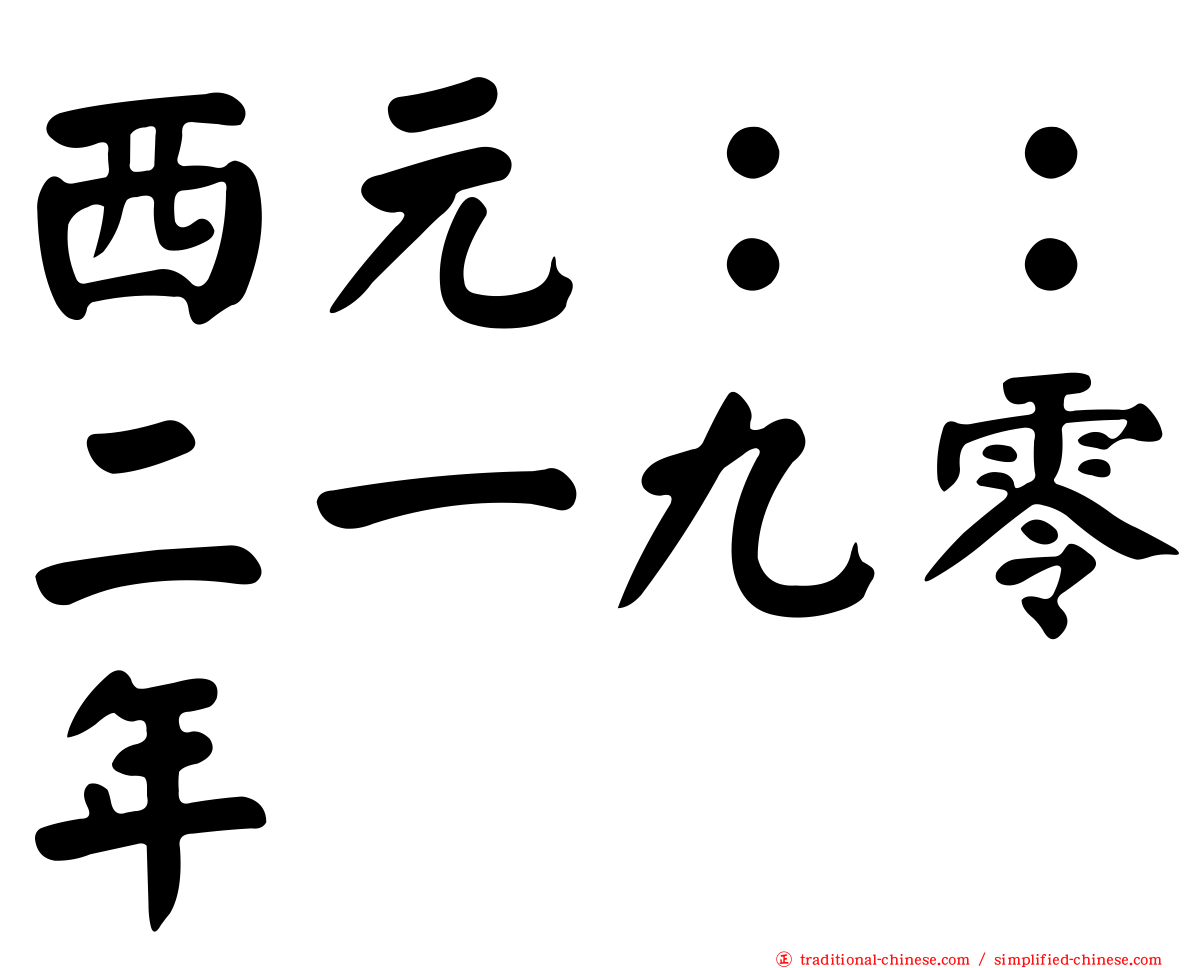 西元：：二一九零年