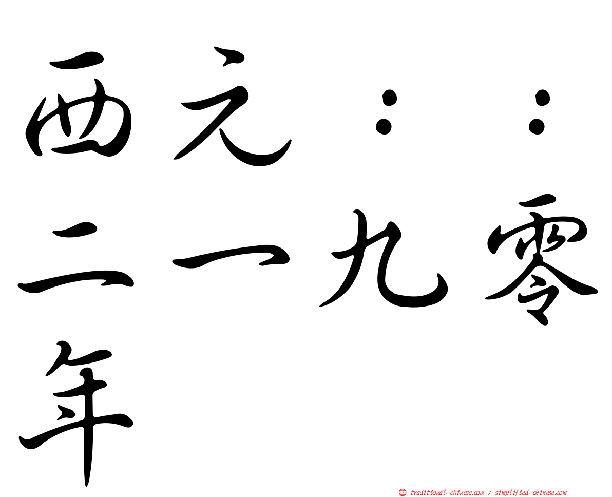 西元：：二一九零年