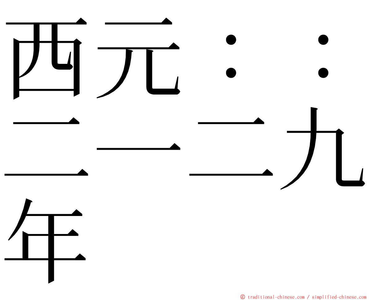 西元：：二一二九年 ming font