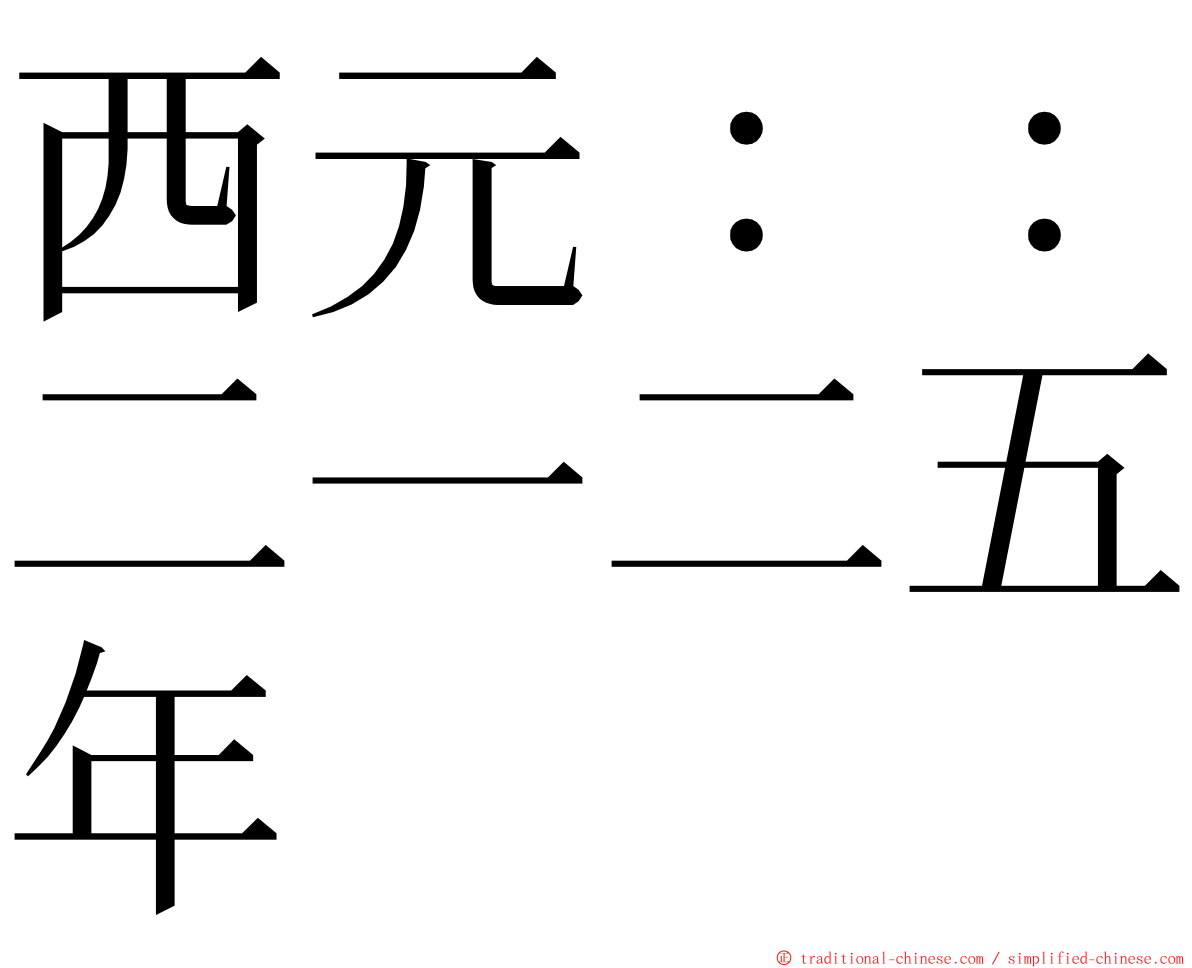 西元：：二一二五年 ming font