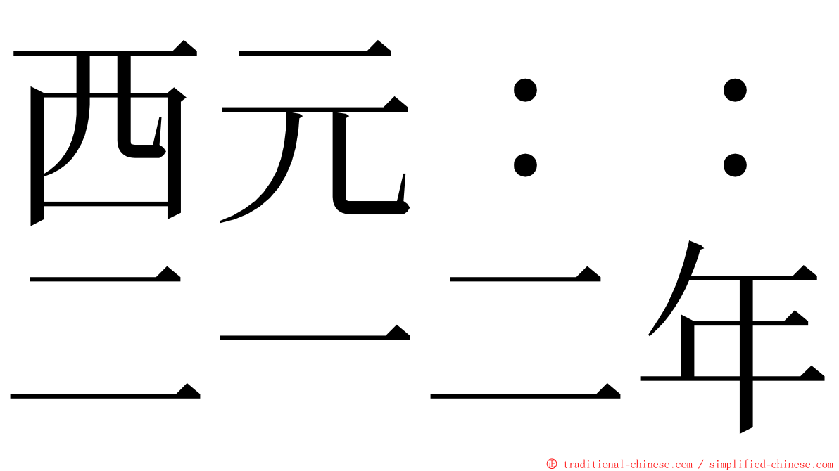 西元：：二一二年 ming font