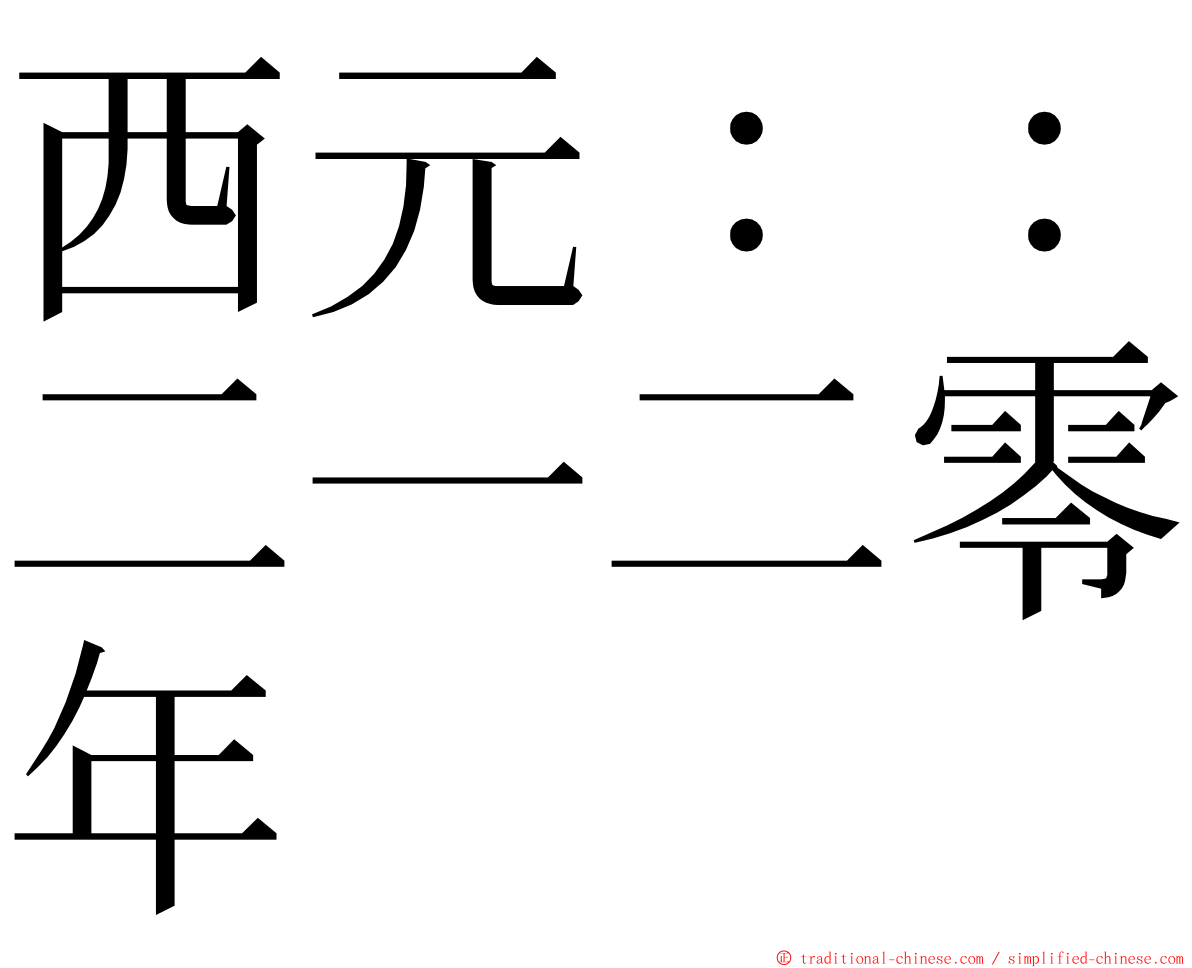 西元：：二一二零年 ming font