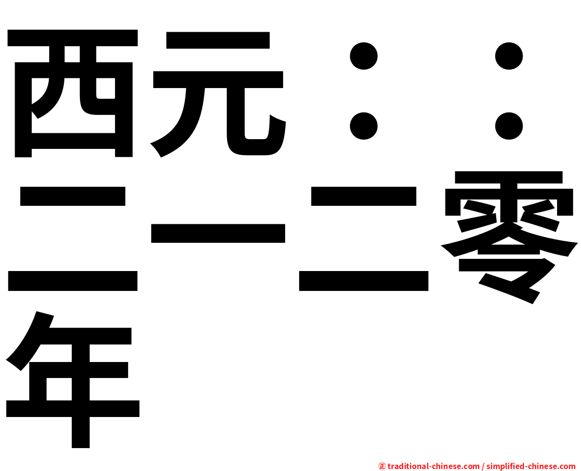 西元：：二一二零年