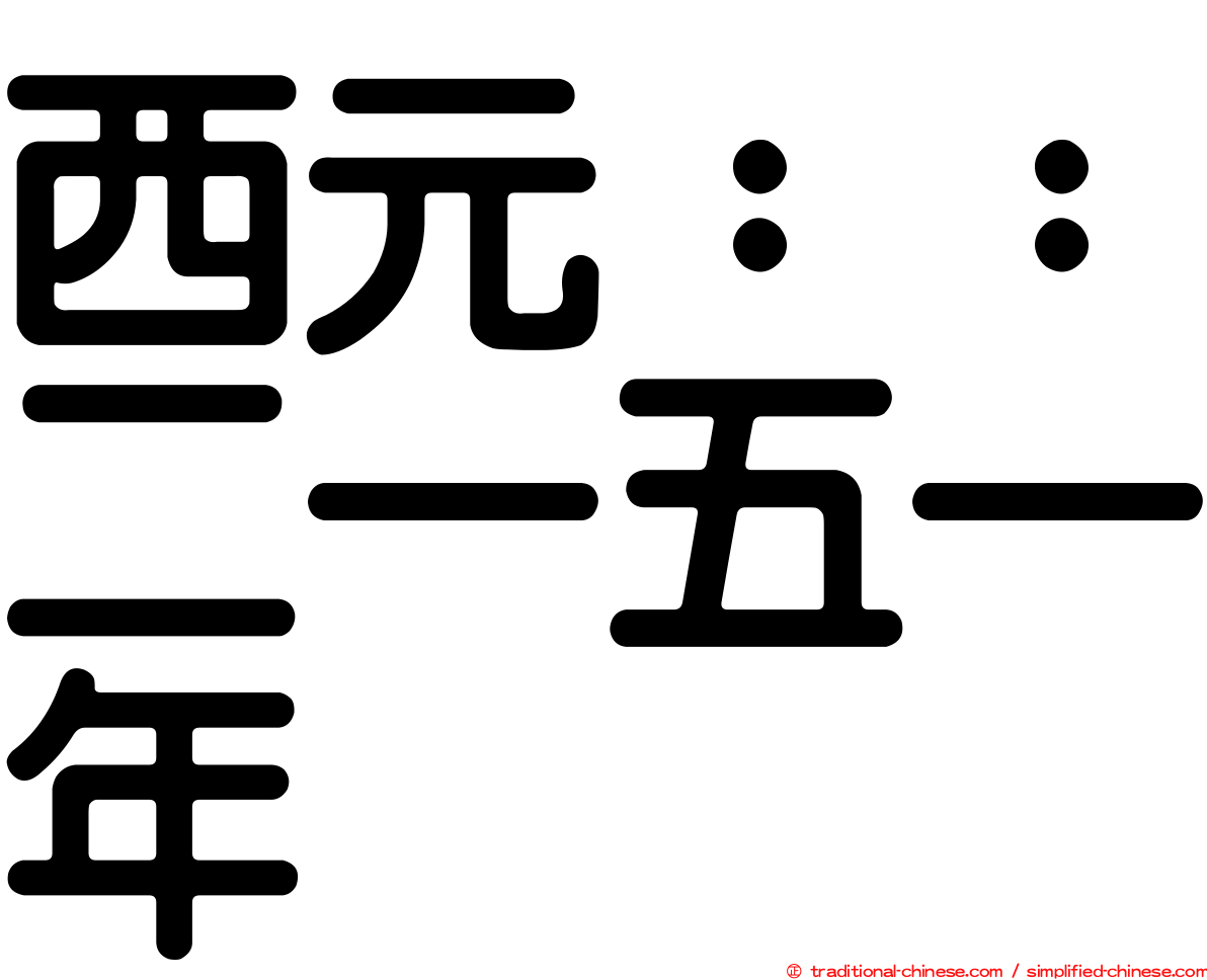 西元：：二一五一年