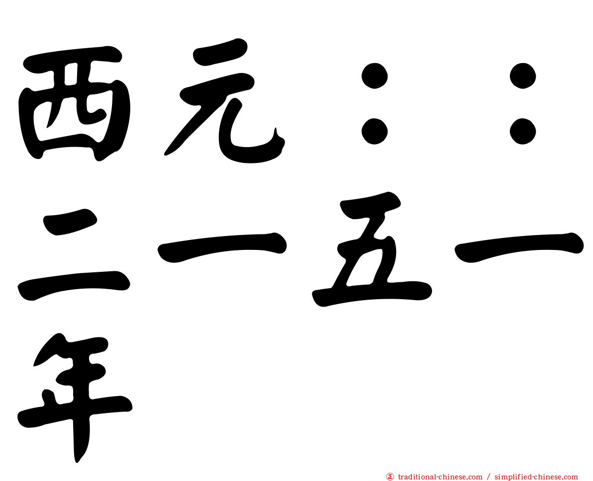 西元：：二一五一年