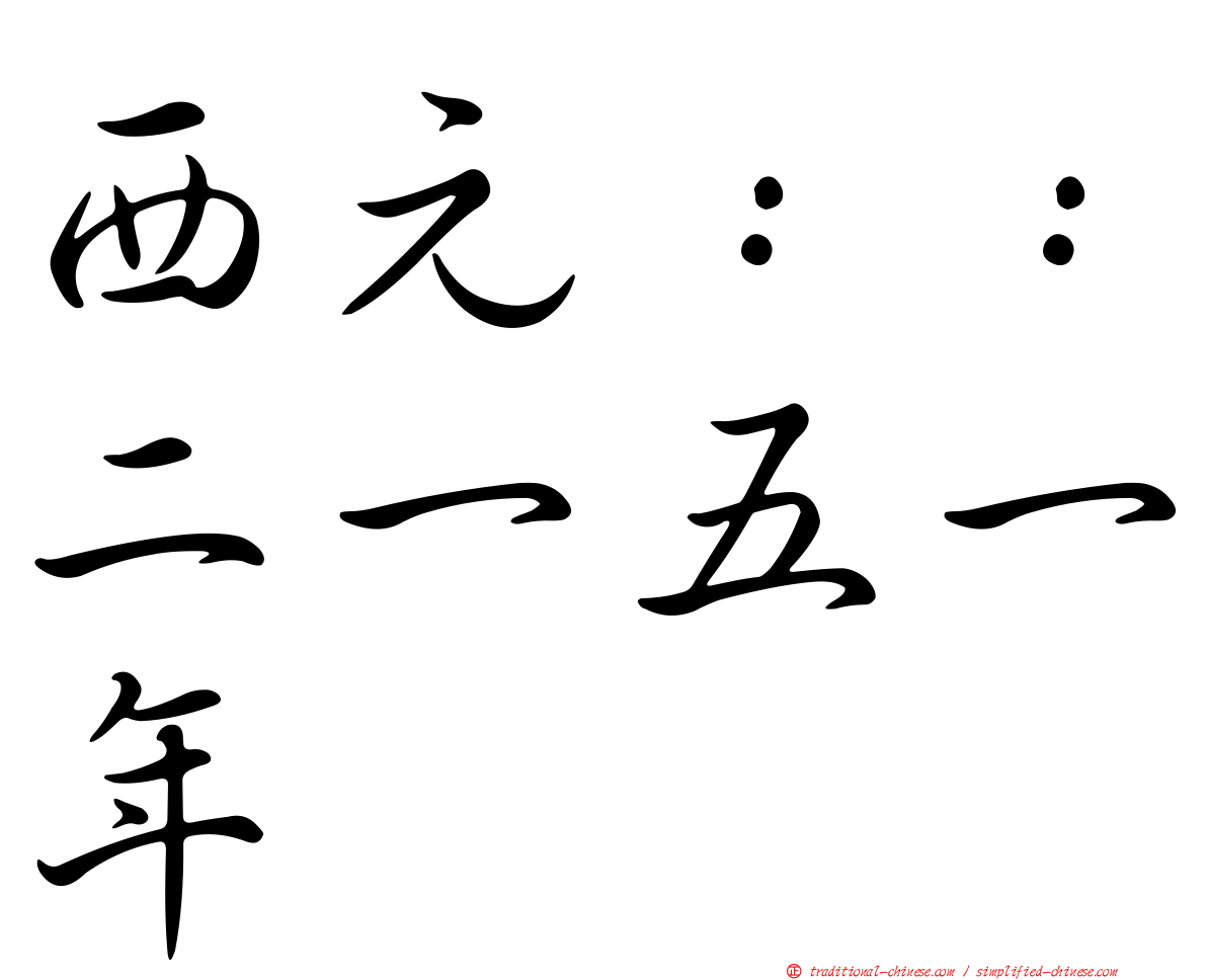 西元：：二一五一年