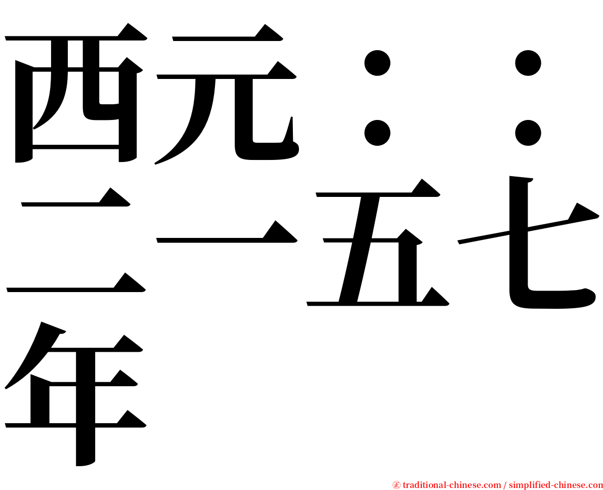 西元：：二一五七年 serif font