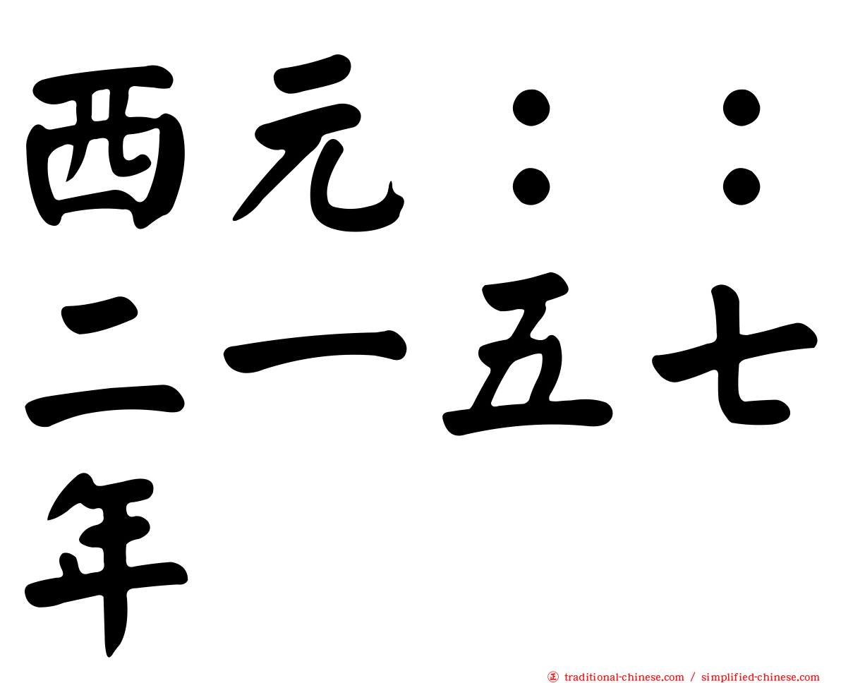 西元：：二一五七年