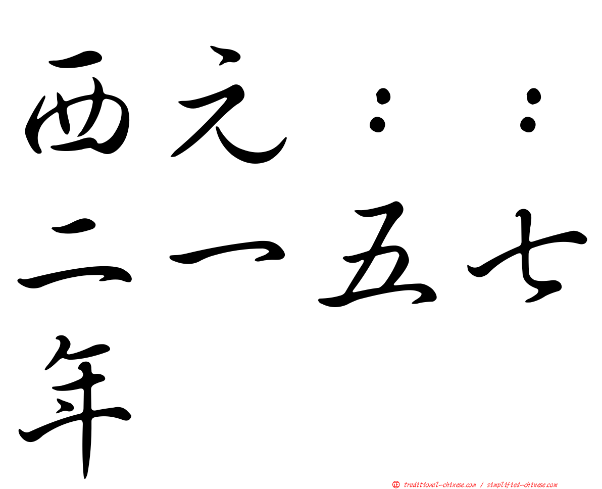 西元：：二一五七年