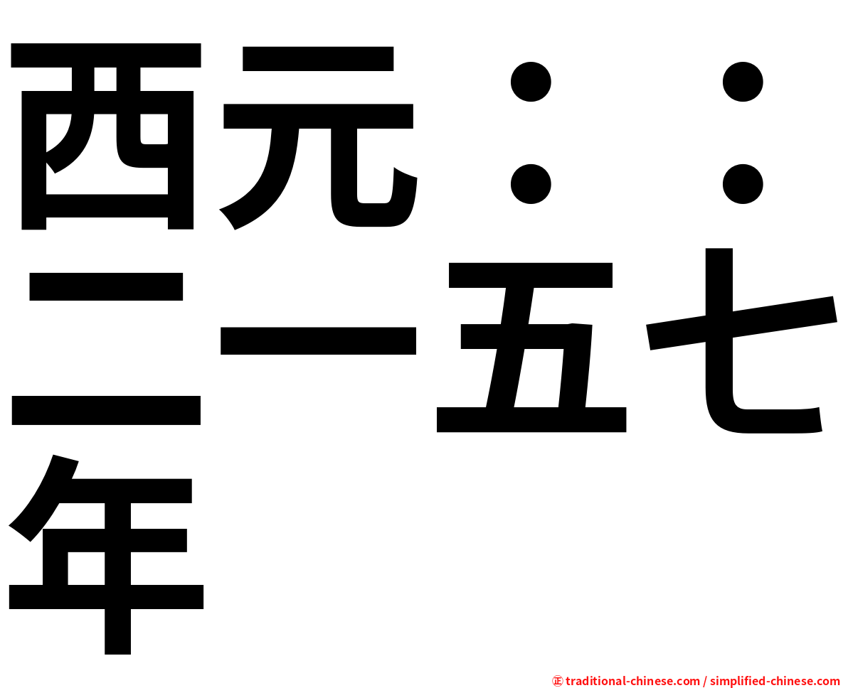 西元：：二一五七年