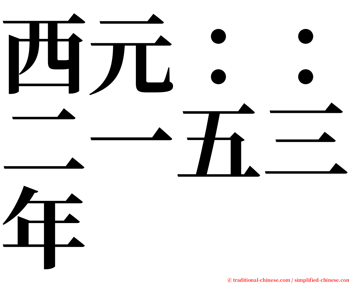 西元：：二一五三年 serif font