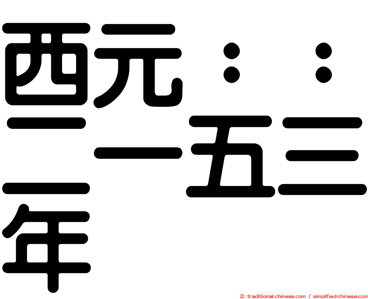 西元：：二一五三年